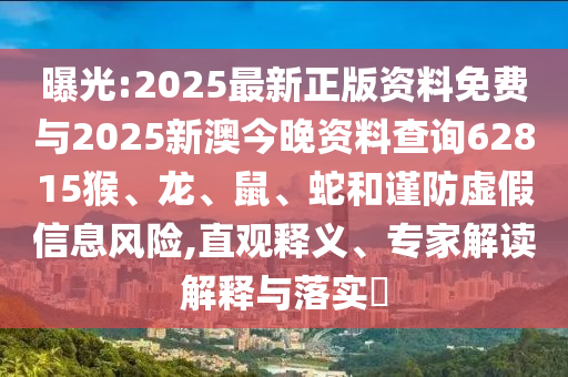 曝光:2025最新正版資料免費(fèi)與2025新澳今晚資料查詢62815猴、龍、鼠、蛇和謹(jǐn)防虛假信息風(fēng)險(xiǎn),直觀釋義、專家解讀解釋與落實(shí)?