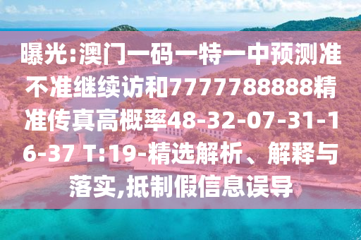 曝光:澳門一碼一特一中預(yù)測準(zhǔn)不準(zhǔn)繼續(xù)訪和7777788888精準(zhǔn)傳真高概率48-32-07-31-16-37 T:19-精選解析、解釋與落實(shí),抵制假信息誤導(dǎo)