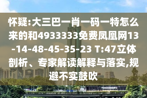 懷疑:大三巴一肖一碼一特怎么來的和4933333免費(fèi)鳳凰網(wǎng)13-14-48-45-35-23 T:47立體剖析、專家解讀解釋與落實(shí),規(guī)避不實(shí)鼓吹