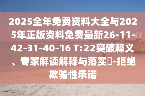 2025全年免費資料大全與2025年正版資料免費最新26-11-42-31-40-16 T:22突破釋義、專家解讀解釋與落實?-拒絕欺騙性承諾